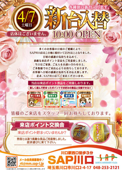 4月7日新台入替!!