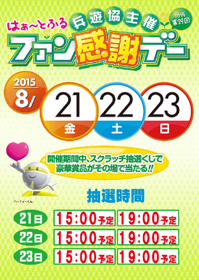 8月21日(金)22日(土)23日(日)ファン感謝デー開催致します!