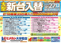11月第2弾!大型新台入替!!