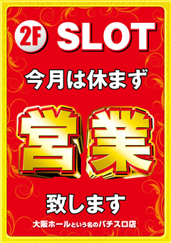 今月は休まず営業致します♪