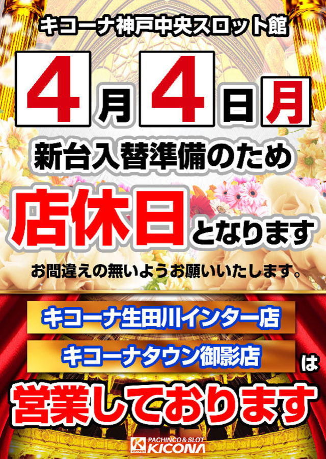4月4日(月)店休日となります!