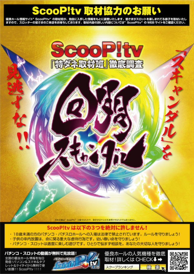 ６月１６日【木】Ｓｃｏｏｐ！ｔｖ取材【回胴スキャンダル】初開催