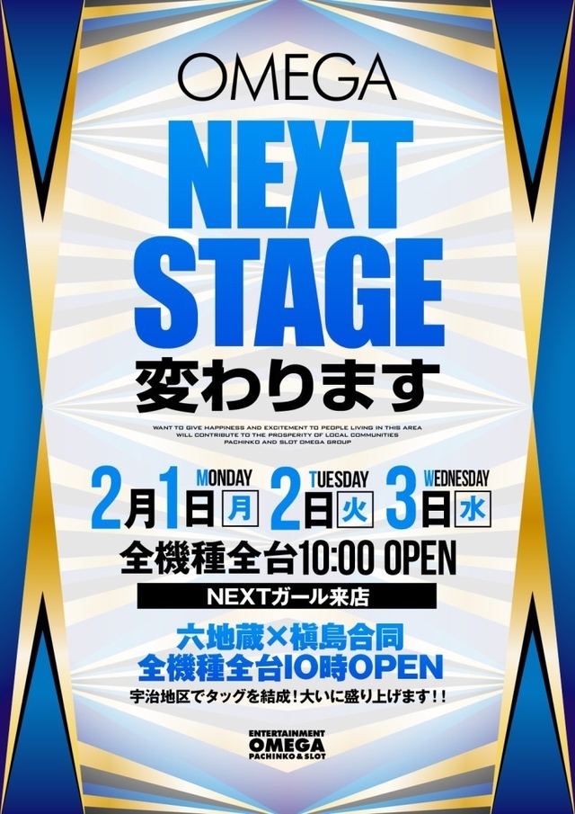 2月1日・2日・3日　ＯＭＥGA　ＮＥＸＴ　ＳＴＡＧＥ！