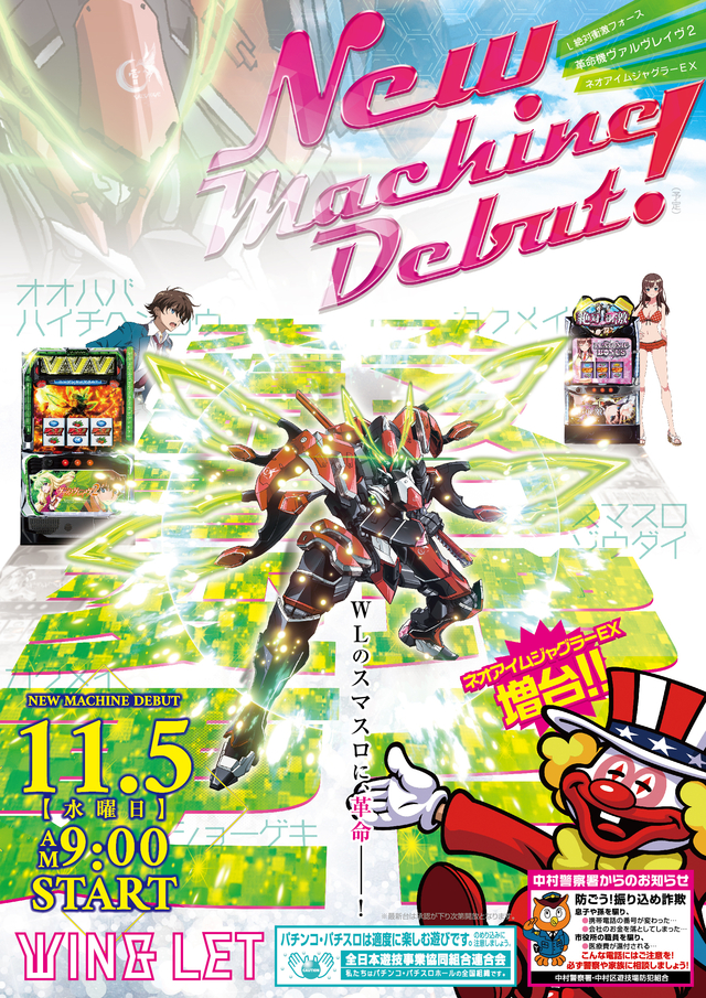 新台入替 １１月５日　(水)　朝９時開店