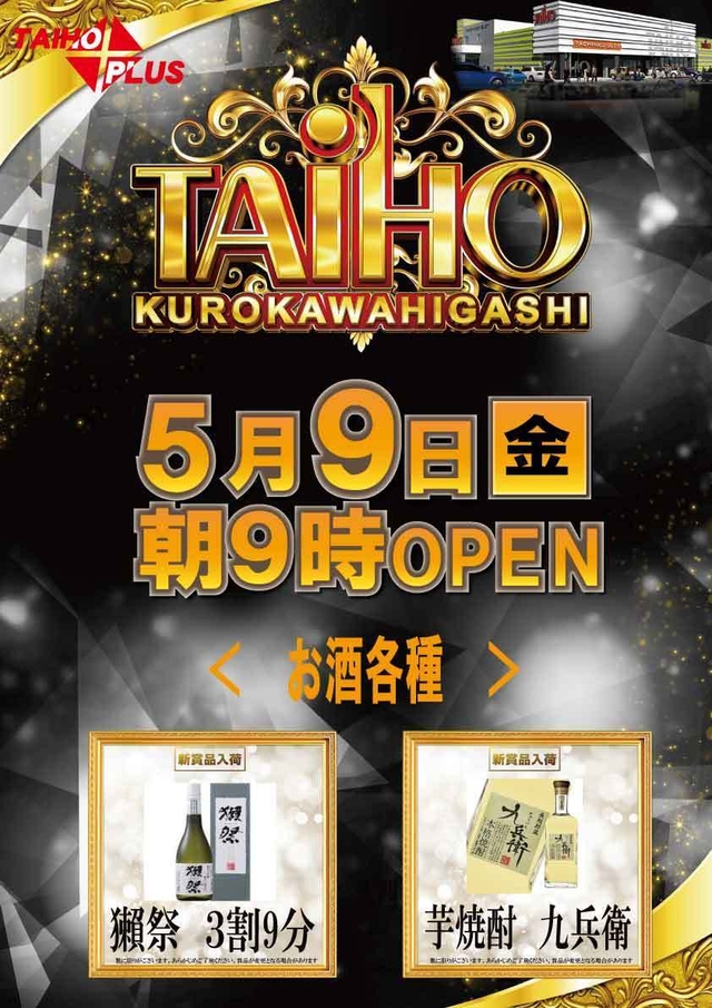 タイホウ黒川東【新賞品入荷】予定のご案内