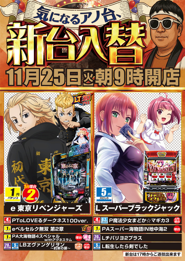 11月25日【火】朝9時開店!新台入替!