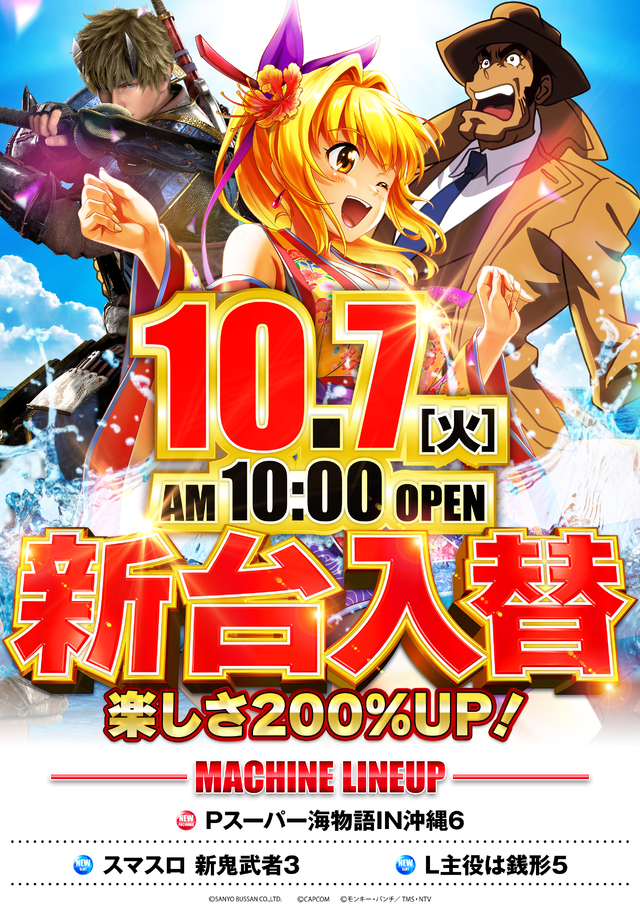 10月7日(火)☆新台入替☆