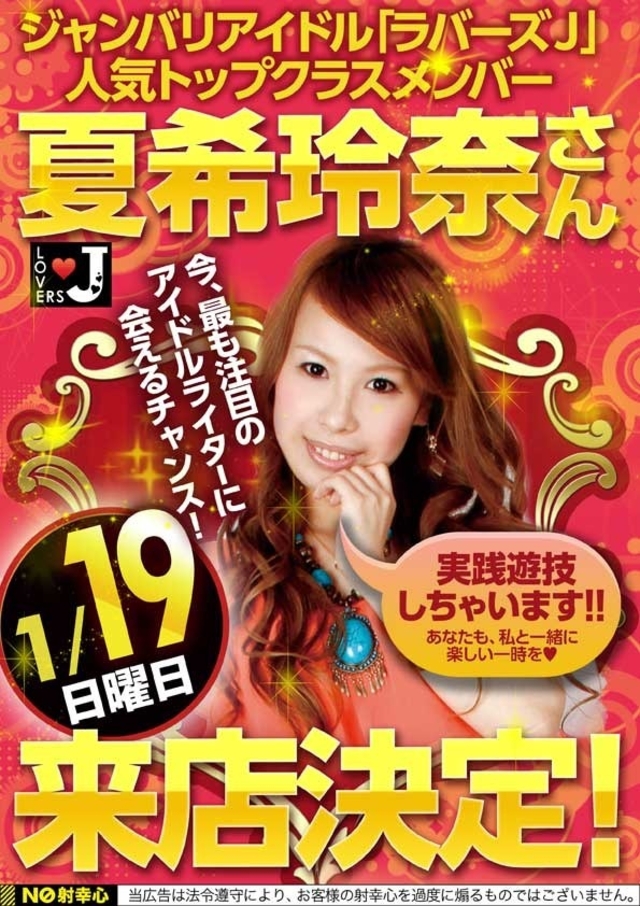 ☆ジャンバリアイドル来店☆