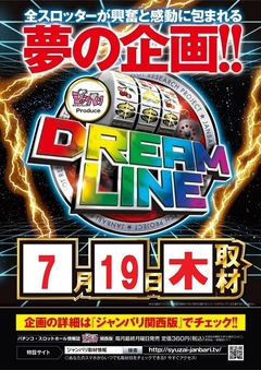 7月19日(木)ドリームライン取材来店!!
