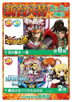2月3日(月)新台入替!朝9時オープン!