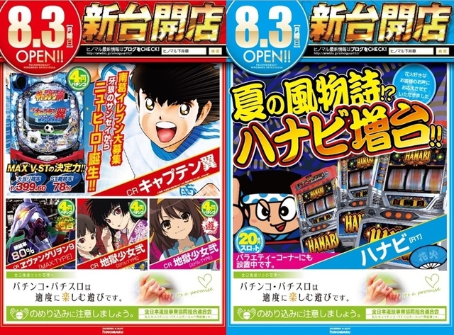 8月3日(月)新台導入!