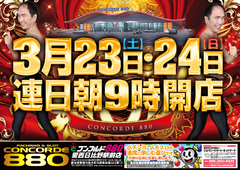 3月23日(金)朝9:00開店!!