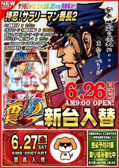 新台入替!