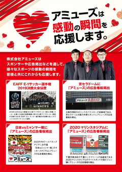 アミューズ協賛案内