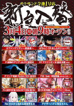 3月4日(月)新台入替朝9時開店 新台は15時開放予定!