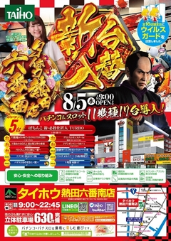 2020.8.5 新台入替!