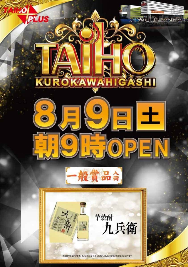タイホウ黒川東店【一般賞品入荷】予定のご案内