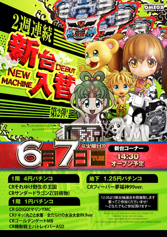2週連続新台入替 第2弾!