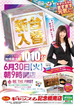 ☆☆☆6月30日【火曜日】新台入替!朝9時開店!!☆☆☆