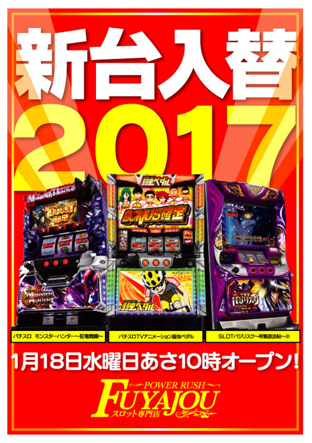 最新台登場！！！１月１８日あさ１０時！！！