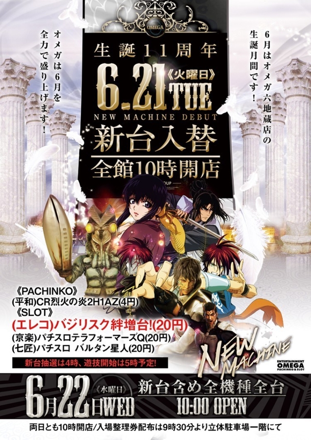 6月21日（火）新台入替10時開店
