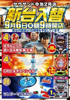 9月6日(木)新台入替