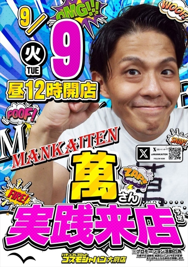 【萬】さん実践来店!