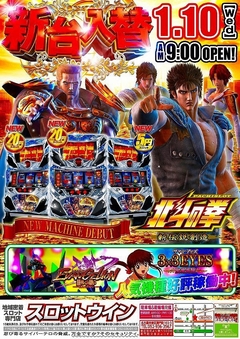 【新台入替】1月10日(水)☆朝9時オープン!☆