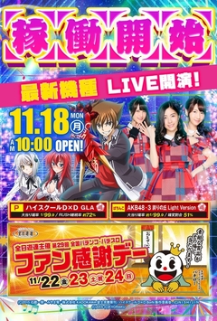 11月18日稼働開始