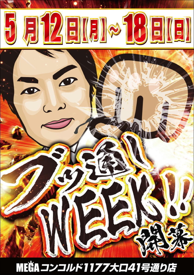 5月13日(火)朝9時開店!