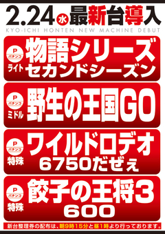 2月度新台入替第U弾!!
