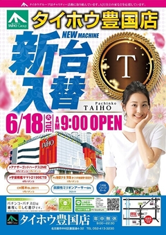6/18(火)【新台入替】朝9時OPEN!!