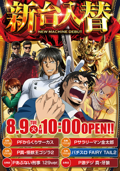 8月9日(火)新台入替!!10時OPEN