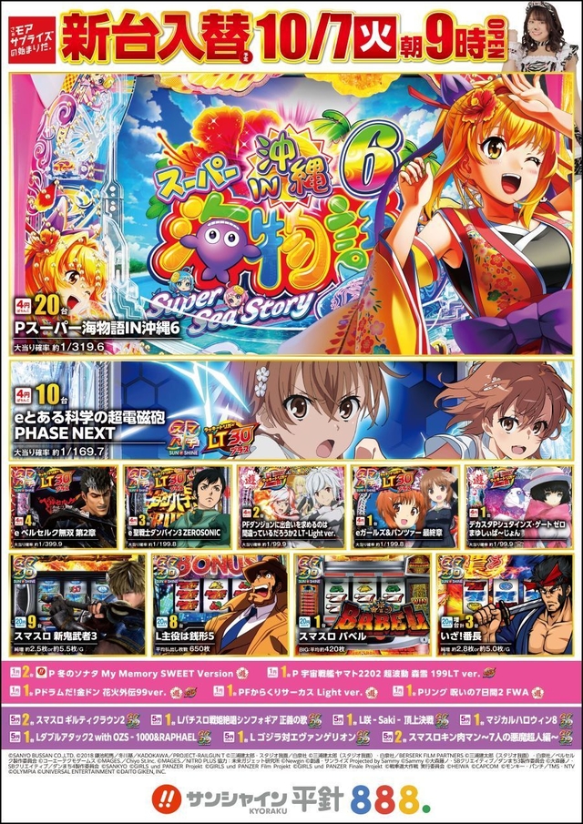 10/7(火)新台入替！9時開店！！