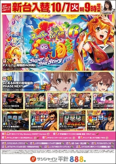 10/7(火)新台入替!9時開店!!