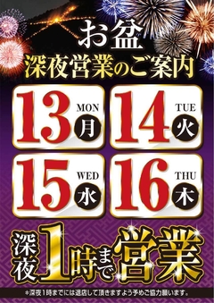 ★お盆特別延長営業★