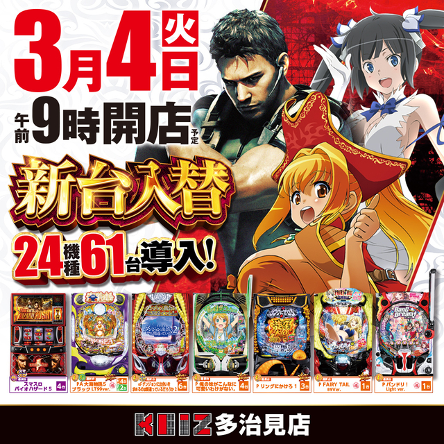 3月4日新台入替朝9時オープン!24機種61台導入!