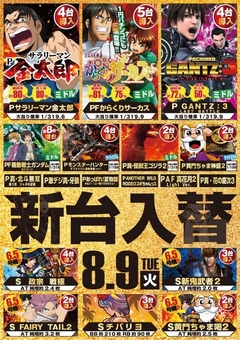 8月9日新台入替!