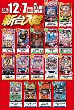 12月7日(金)新台入替
