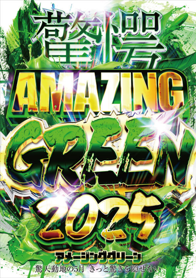2025年5月【アメージンググリーン】