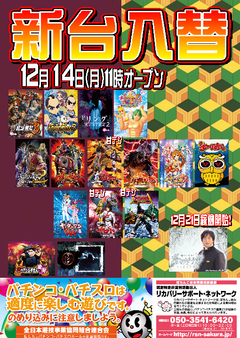 【新台入替】