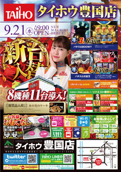 9月21日【水】新台入替