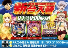 9月7日★新台導入★