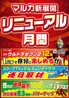 7月リニューアル月間