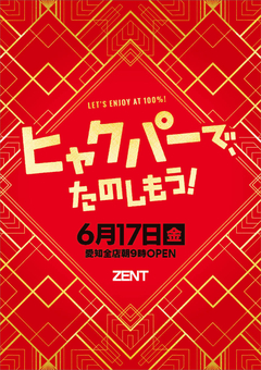◆6月17日（金）朝9時開店◆
