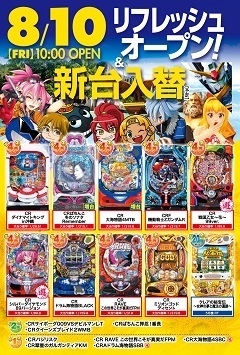 8月10(金)新台入替初日