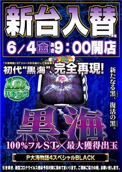 新台入替