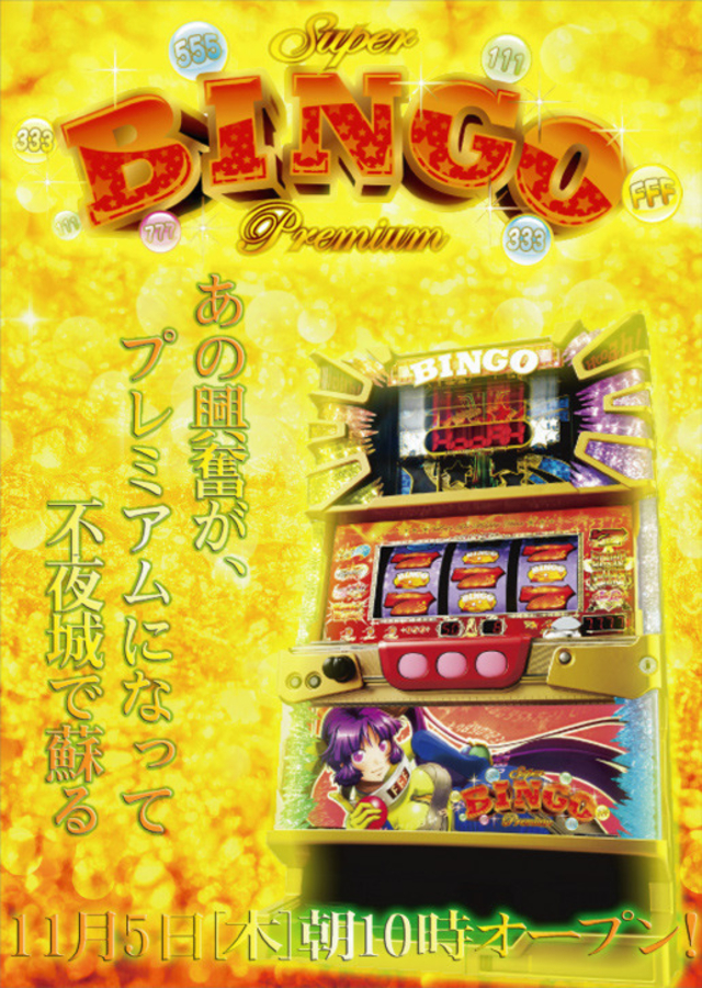 プレミアムビンゴ導入