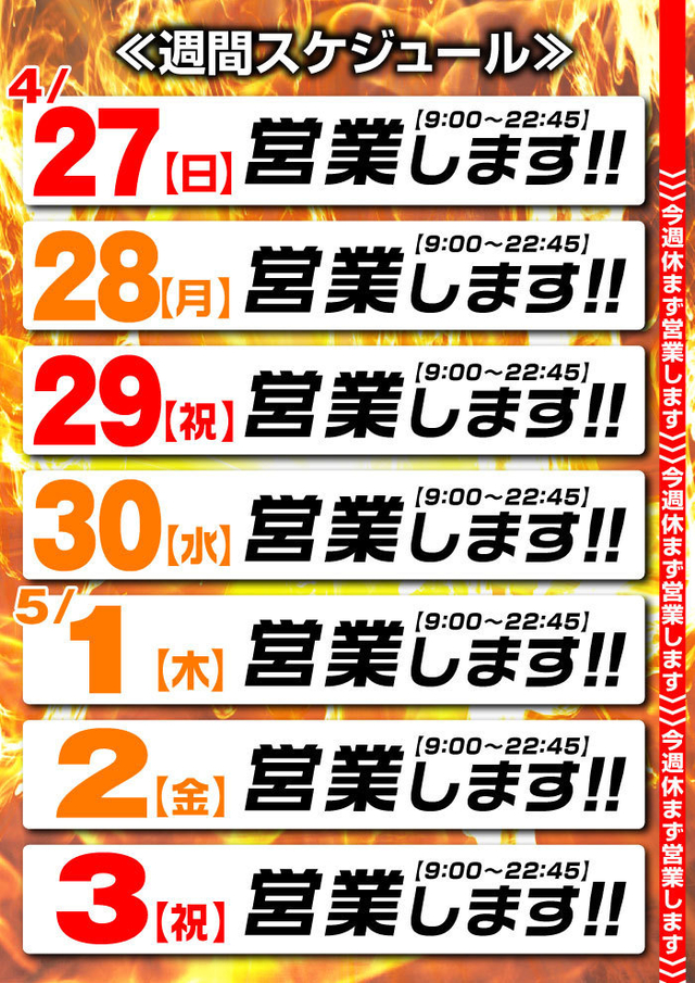 ☆営業スケジュール☆