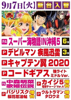 新台入替 ☆★9月度 第1弾★☆